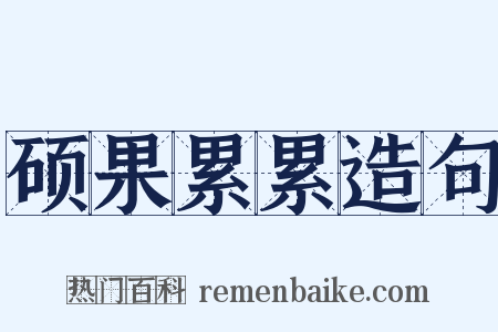 硕果累累造句是什么意思的图片